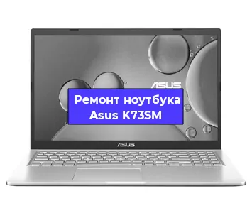Замена разъема питания на ноутбуке Asus K73SM в Екатеринбурге